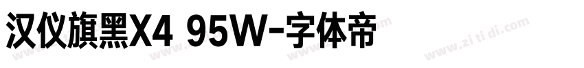 汉仪旗黑X4 95W字体转换